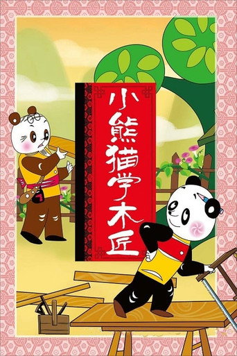 Movie poster for Little Panda Learns Carpenter (1982)