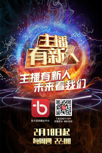 主播有新人 poster