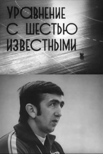 Movie poster for An Equation With Six Known (1978)