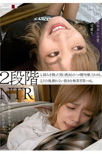 Movie poster for 2段階NTR 1,弱みを握った男に彼女とのハメ撮りを献上させる。 2,その後、断れない彼女を無茶苦茶ハメる。 (2022)