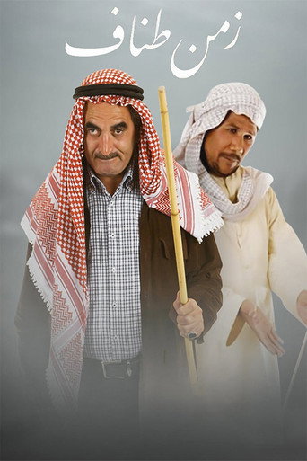 زمن طناف poster