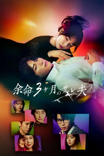 Series poster for Cheated in My Last 3 Months (2026)