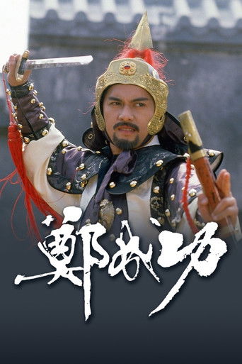 Zheng Cheng Gong poster