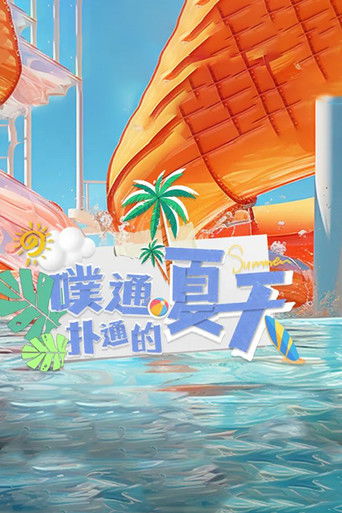 噗通扑通的夏天 poster