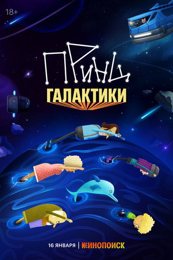 Принц галактики poster