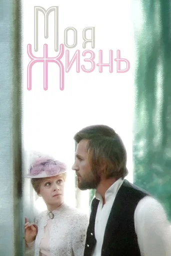 Series poster for My Life (1972)