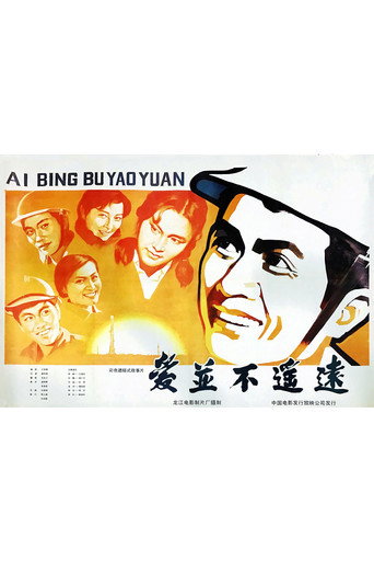 爱并不遥远 poster