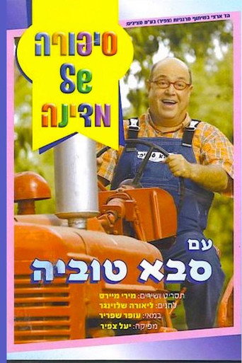 Movie poster for סיפורה של מדינה עם סבא טוביה (2006)