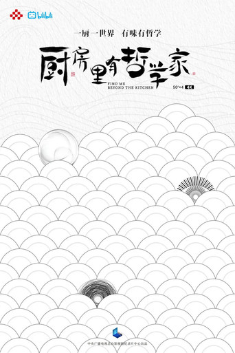 厨房里有哲学家 poster