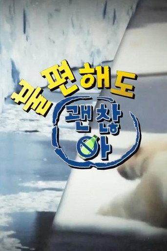 불편해도 괜찮아 poster