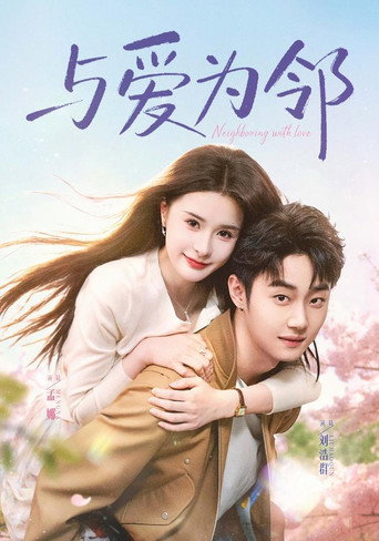 Series poster for 与爱为邻 (2026)
