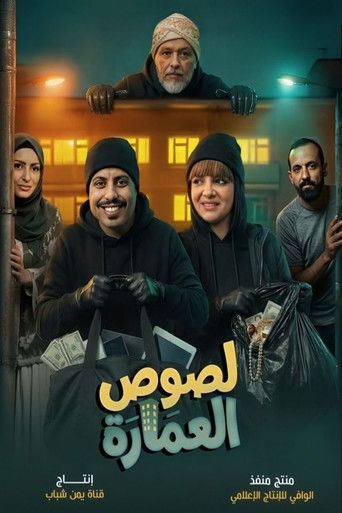 Series poster for Lusous Al-'Amarat (2026)