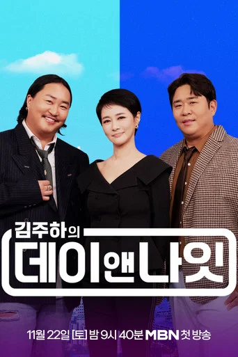 Series poster for 김주하의 데이앤나잇 (2025)