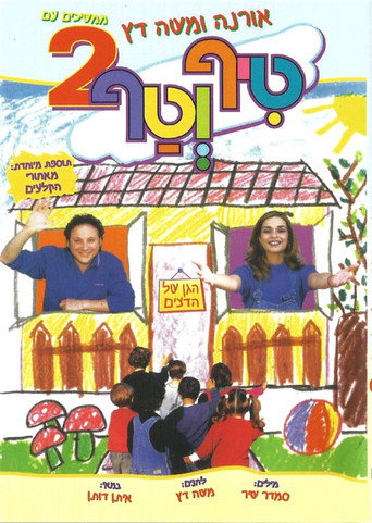 Movie poster for טיף וטף 2