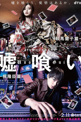 Series poster for Usogui: Kurama Ranko-hen / Kaji Takaomi-hen (2022)