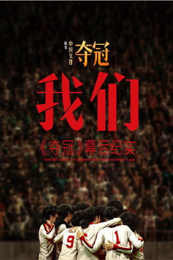 Series poster for 我们：《夺冠》幕后纪实 How We Leapt？- A Documentary About the Movie Leap (2020)