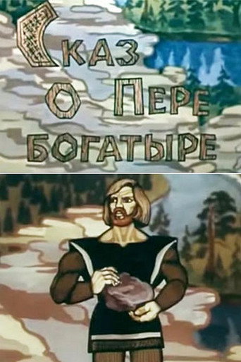 Movie poster for Сказ о Пере богатыре (1988)