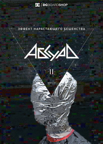 Movie poster for Эффект нарастающего бешенства (2014)