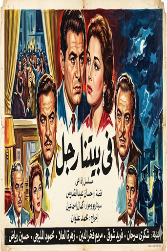 Series poster for في بيتنا رجل (1960)