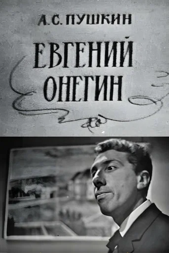 Movie poster for Eugene Onegin (1967)