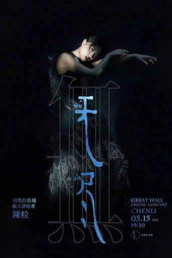 陈粒“无尽”线上演唱会 poster
