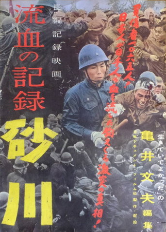 Movie poster for Record of Bloodshed: Sunagawa (1957)