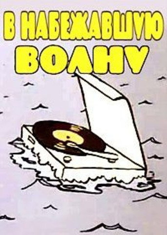 Movie poster for В набежавшую волну (1986)