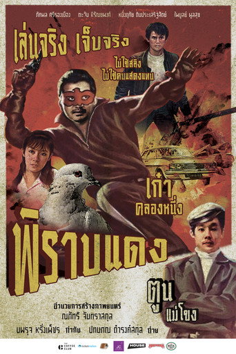 Movie poster for พิราบแดง (2024)