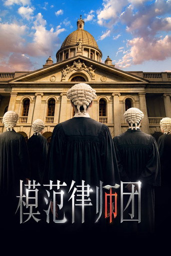 Series poster for 模範律師團