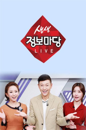 생생 정보마당 poster