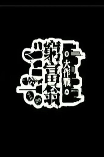 窮富翁大作戰 poster