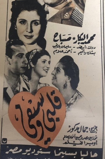 Movie poster for قلبي وسيفي (1947)