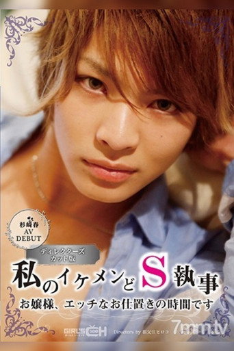 Movie poster for GRCH-211 Haru Sugisaki In Her AV Debut My Handsome And Sadistic Butler Young Madam, It’s Time For Your Sexual Punishment (2017)