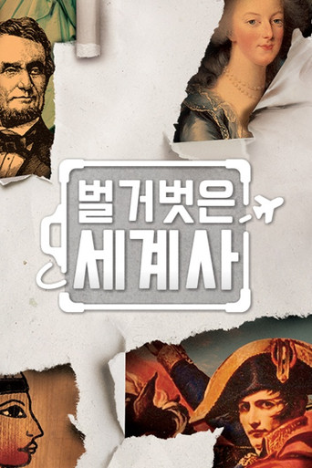 Seol Min-seok's Naked World History poster