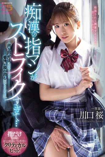 Movie poster for 痴●の指マンがストライクすぎて…声も出せず糸引くほど愛液が溢れ出し堕とされた私 川口桜 (2026)