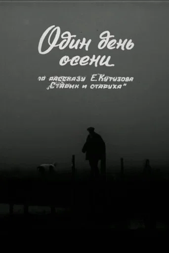 Movie poster for One Day in Autumn (1972)