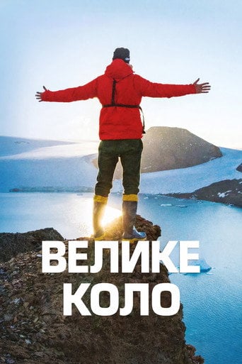 Series poster for Велике коло (2020)