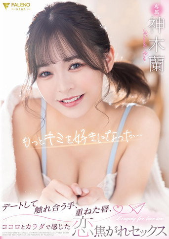 Movie poster for カワイイ蘭ちゃんを至近距離で感じられる完全主観作品！蘭ちゃんとアナタ二人だけのラブラブ生活！待ち合わせからデートまで可愛さ100％の蘭ちゃんとずっとイチャつきまくり！家に帰ってからはイチャイチャパコパコの連続！スレンダーボディもSEXで感じまくるエロ顔もアナタが独り占めできる1泊2日のお泊りデート！ (2023)