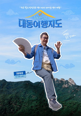 최태성의 대동여행지도 poster