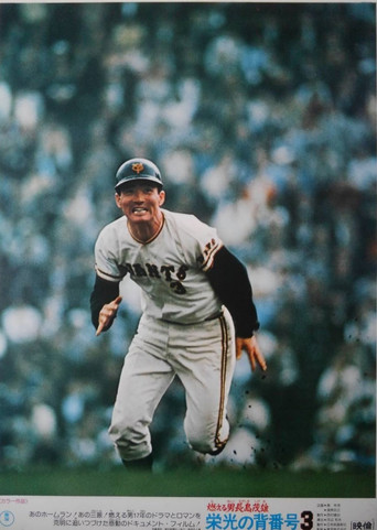 Movie poster for Moeru otoko Nagashima Shigeo: eikō no se-bangō 3 (1974)