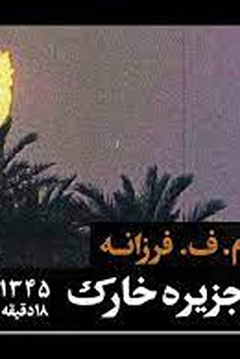 Movie poster for Khark Island (1965)