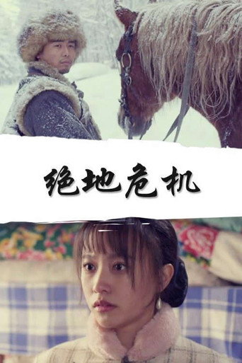 Movie poster for 绝地危机 (2020)