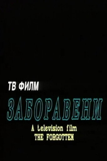 Movie poster for The Forgotten (1995)