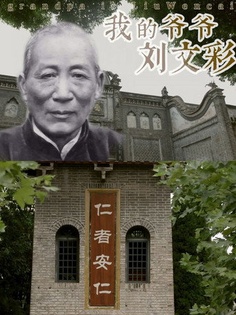Movie poster for My Grandfather Liu Wencai (2023)