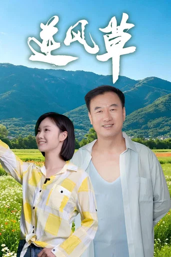Movie poster for 逆风草 (2026)