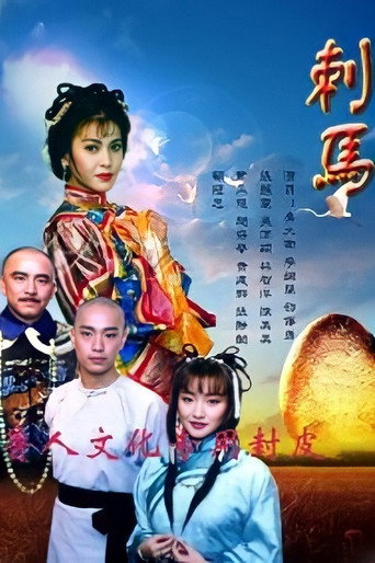 刺馬 poster