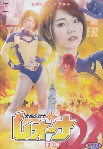 Movie poster for Fighter of the Sun Leona DELUXE Vol.1 (2021)