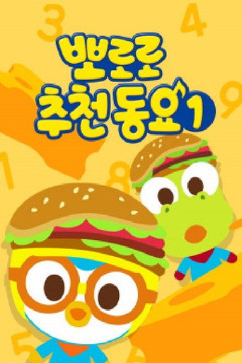뽀로로 추천 동요 poster