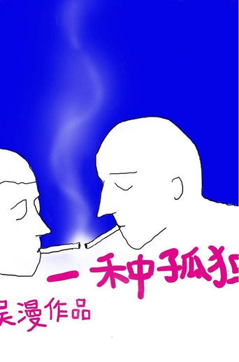 Movie poster for Some Sort of Loneliness (2012)