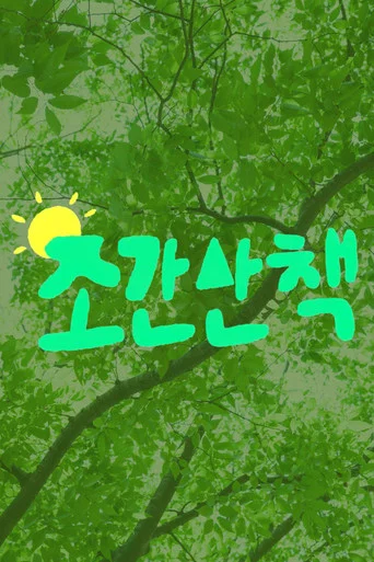 Series poster for Morning Stroll (2025)